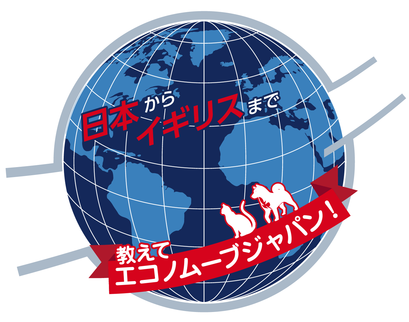 日本からイギリスまで教えてエコノムーブジャパン!